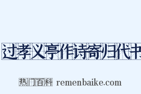 过孝义亭作诗寄归代书是什么意思的图片